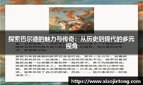 探索巴尔德的魅力与传奇：从历史到现代的多元视角