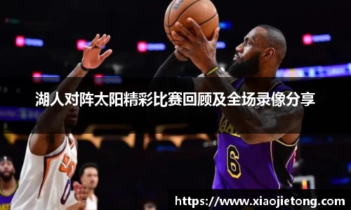 湖人对阵太阳精彩比赛回顾及全场录像分享