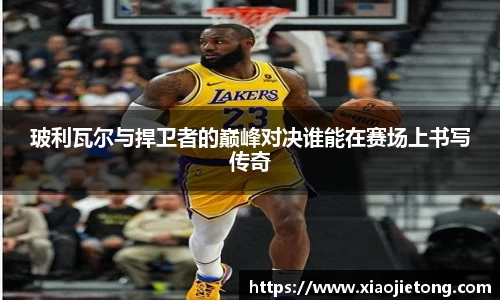 玻利瓦尔与捍卫者的巅峰对决谁能在赛场上书写传奇