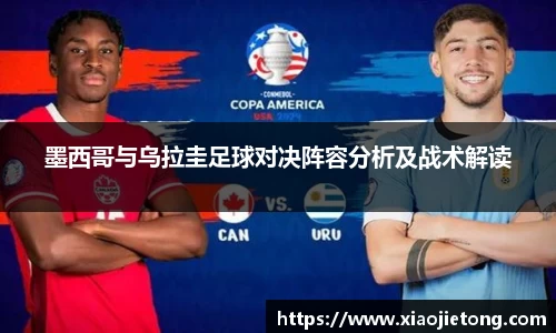 墨西哥与乌拉圭足球对决阵容分析及战术解读
